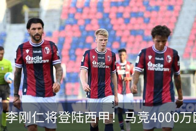 李刚仁将登陆西甲！马竞4000万欧豪购，韩国足球迎来“新王”时代
