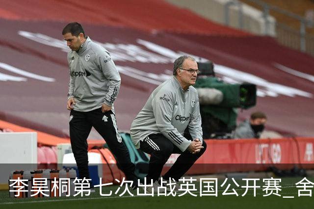 李昊桐第七次出战英国公开赛 舍夫勒小麦领衔阵容