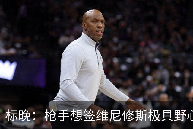 标晚：枪手想签维尼修斯极具野心，但必将波及续约谈判和引援部署