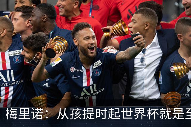 梅里诺：从孩提时起世界杯就是至高无上的荣耀，这要归功于大家