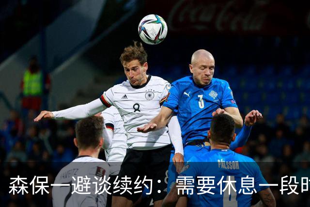 森保一避谈续约：需要休息一段时间 然后好好回顾比赛