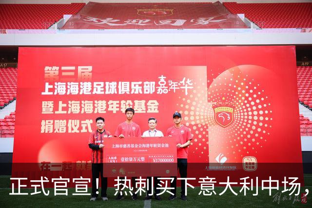 正式官宣！热刺买下意大利中场，26岁的他价值1亿英镑之多