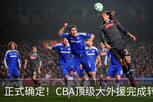 正式确定！CBA顶级大外援完成转会，加盟北控男篮