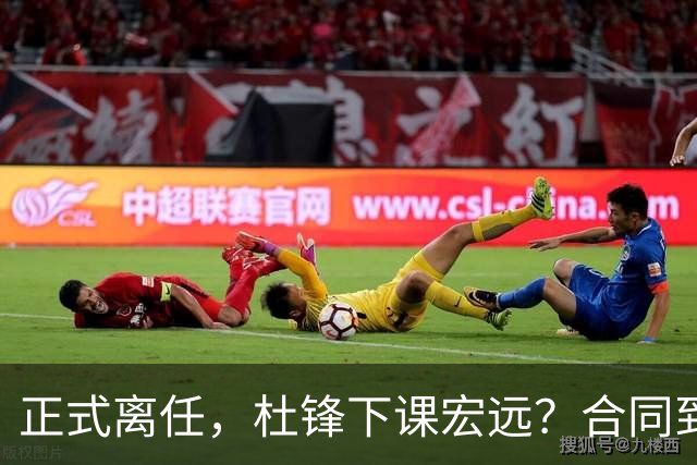 正式离任，杜锋下课宏远？合同到期，投资人仍未表态，朱芳雨无奈