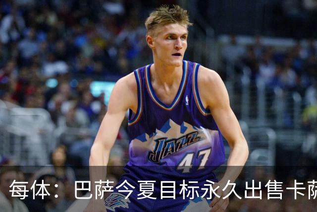 每体：巴萨今夏目标永久出售卡萨多，最低转会费2000万欧元