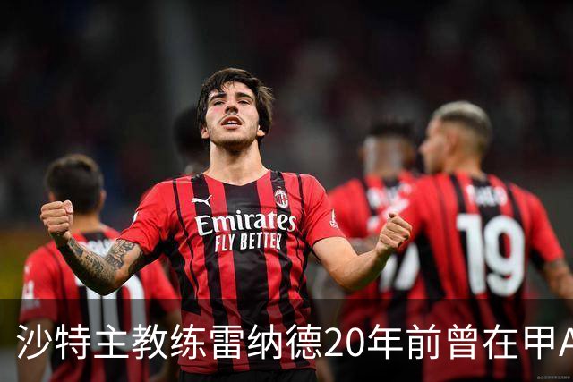 沙特主教练雷纳德20年前曾在甲A球队担任体能教练