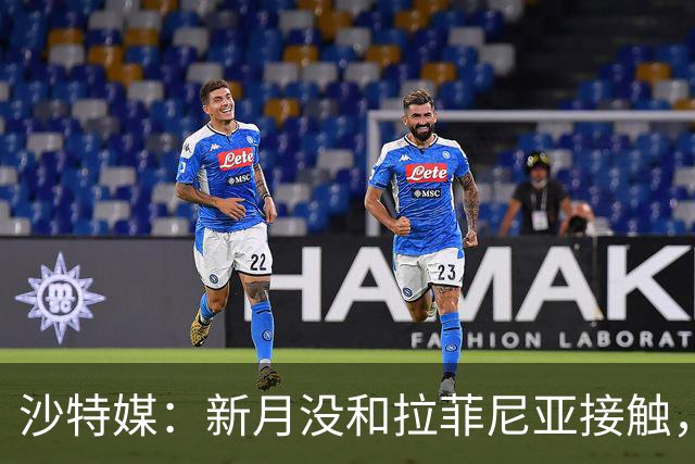 沙特媒：新月没和拉菲尼亚接触，是球员团队在造势争取高薪新合同