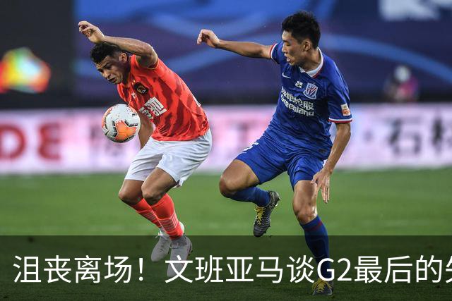 沮丧离场！文班亚马谈G2最后的失误：我把比赛搞砸了