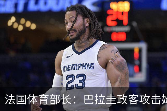 法国体育部长：巴拉圭政客攻击姆巴佩，就是攻击法国代表的一切
