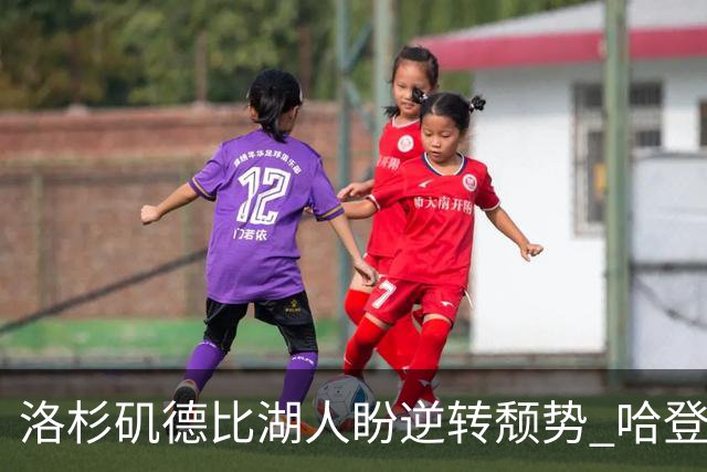 洛杉矶德比湖人盼逆转颓势 哈登有望快船首秀
