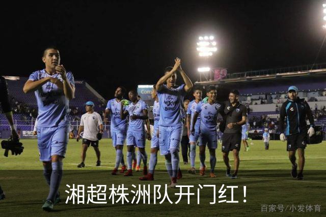 湘超株洲队开门红！