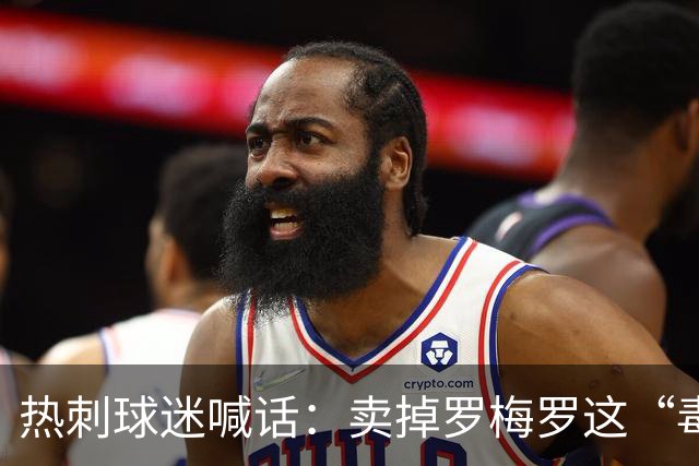 热刺球迷喊话：卖掉罗梅罗这“毒瘤”，抢下布罗比就赚翻