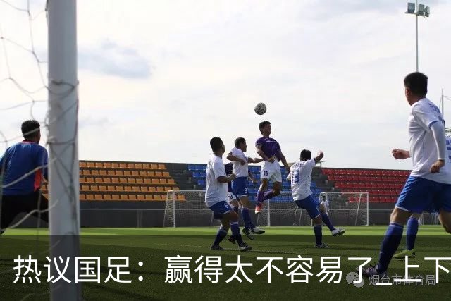 热议国足：赢得太不容易了 上下半场判若两队
