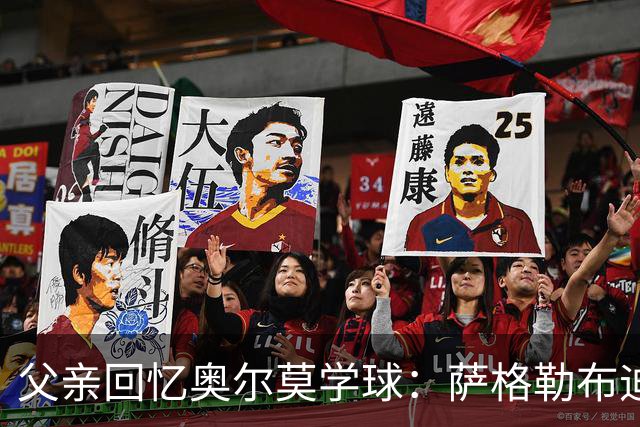 父亲回忆奥尔莫学球：萨格勒布迪纳摩在我们有疑虑时联系我们