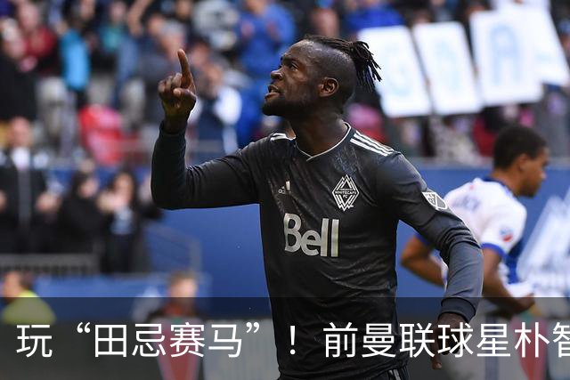 玩“田忌赛马”！前曼联球星朴智星批韩国主帅：真是为赢球而踢吗