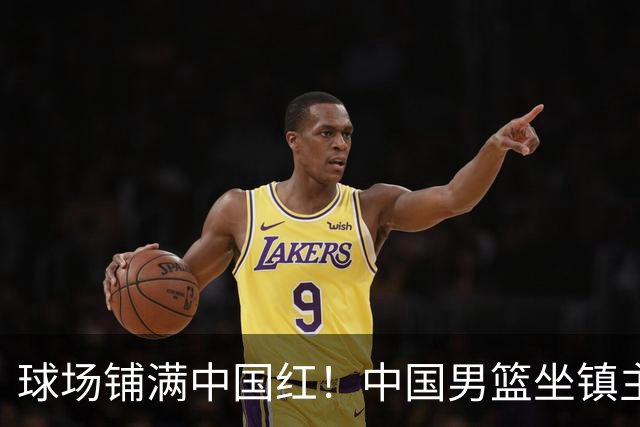 球场铺满中国红！中国男篮坐镇主场迎战日本，杨瀚森归队说不紧张