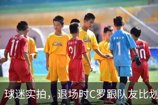 球迷实拍，退场时C罗跟队友比划大家只会横传，随后队友加速走开