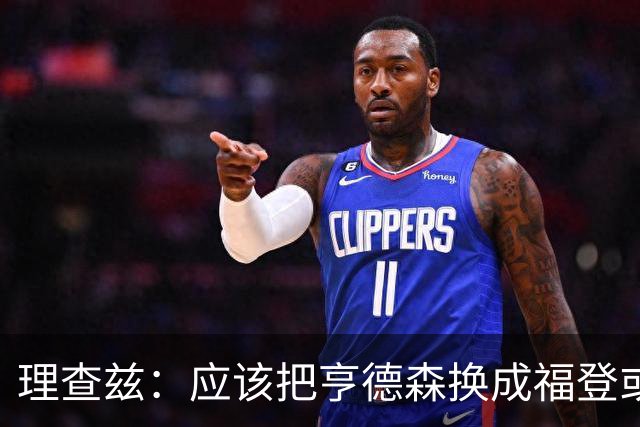理查兹：应该把亨德森换成福登或帕尔默，马奎尔落选我也很意外