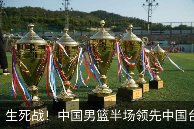 生死战！中国男篮半场领先中国台北26分！杨瀚森暴扣，庞峥麟奇兵