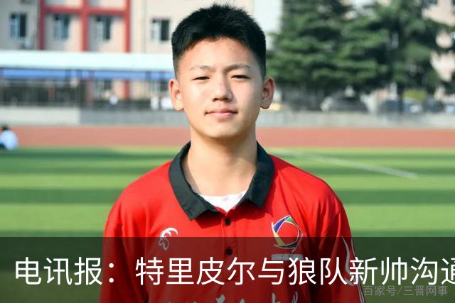 电讯报：特里皮尔与狼队新帅沟通后，现在打消了离队的念头
