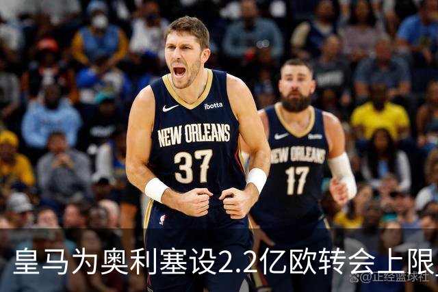 皇马为奥利塞设2.2亿欧转会上限 报价超2亿拜仁或放人