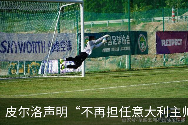 皮尔洛声明“不再担任意大利主帅候选”，称因与俄企合作卷入争议“深感苦涩”