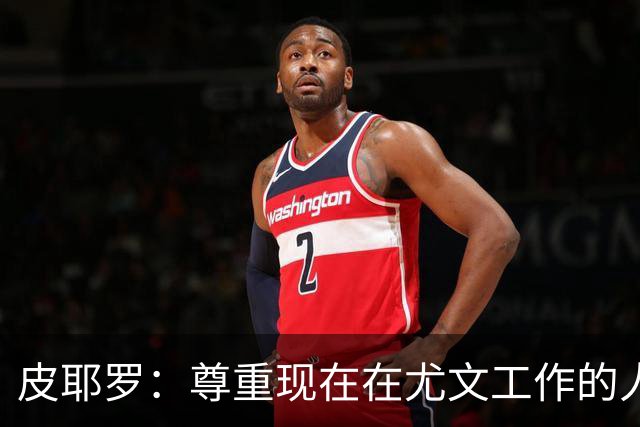 皮耶罗：尊重现在在尤文工作的人，球队现在需要翻篇