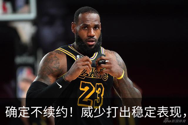 确定不续约！威少打出稳定表现，依旧没定下家！