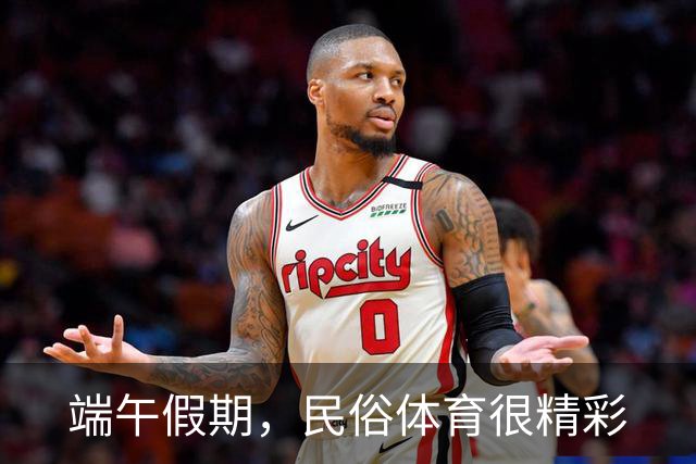 端午假期，民俗体育很精彩