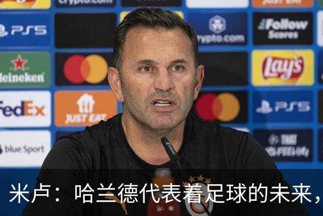 米卢：哈兰德代表着足球的未来，梅西和姆巴佩进球数会是本届前二