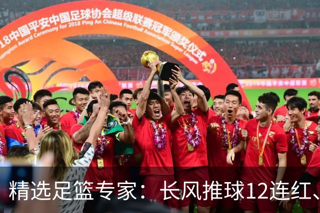 精选足篮专家：长风推球12连红、小盼哥9连红！