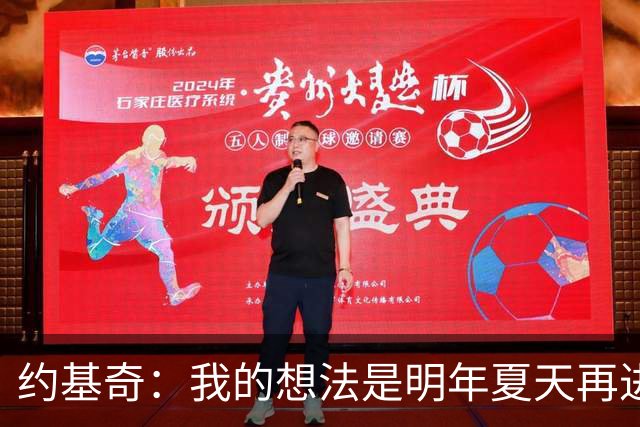 约基奇：我的想法是明年夏天再进行续约 并在掘金度过余下生涯