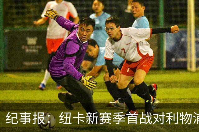 纪事报：纽卡新赛季首战对利物浦，球迷将打出TIFO致敬凯文·基冈