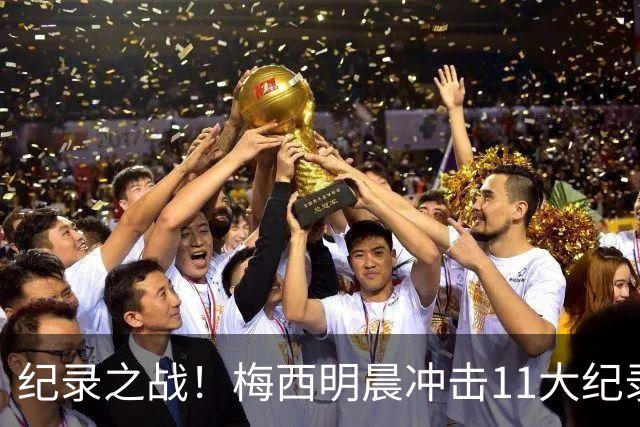 纪录之战！梅西明晨冲击11大纪录，历史射手王+6届助攻+助攻王！
