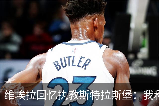 维埃拉回忆执教斯特拉斯堡：我和球迷一样，不习惯BlueCo那种管理