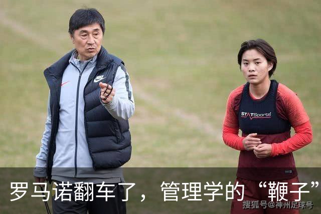 罗马诺翻车了，管理学的“鞭子”也该歇歇了足坛转会市场有个不成文的“金标准”——罗马诺的“Herewego”