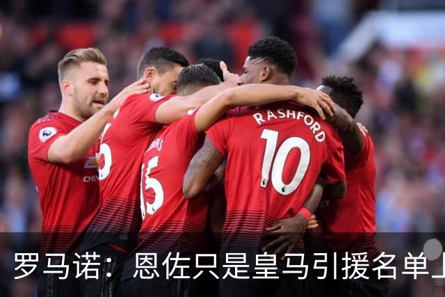 罗马诺：恩佐只是皇马引援名单上的候选人之一，并非唯一人选