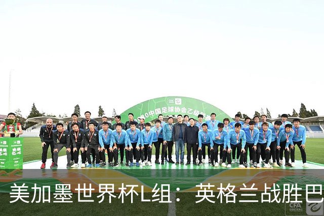 美加墨世界杯L组：英格兰战胜巴拿马 小组头名出线