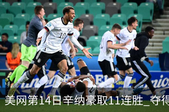 美网第14日辛纳豪取11连胜 夺得生涯大满贯第2冠