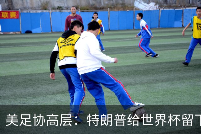 美足协高层：特朗普给世界杯留下道德污点，因凡蒂诺过于卑躬屈膝