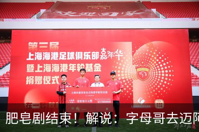 肥皂剧结束！解说：字母哥去迈阿密 仅仅是第一块多米诺骨牌