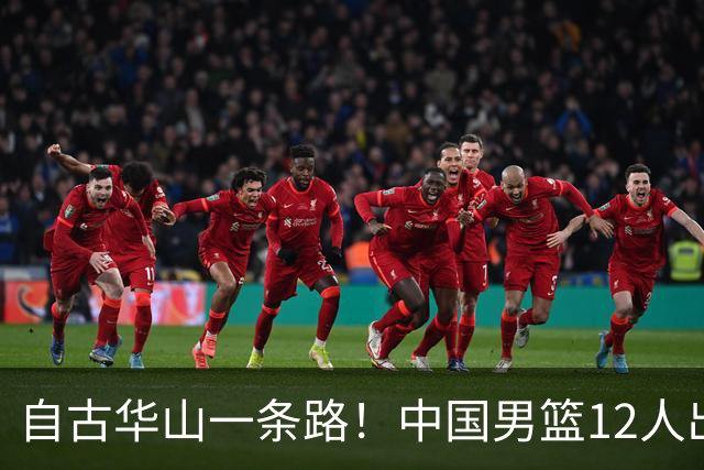 自古华山一条路！中国男篮12人出击，郭士强大胆变阵，该用他俩了