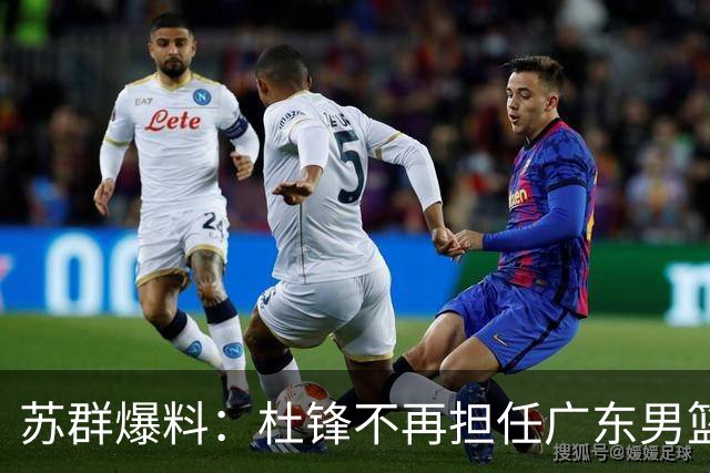 苏群爆料：杜锋不再担任广东男篮主帅，并且说出一个充分的理由
