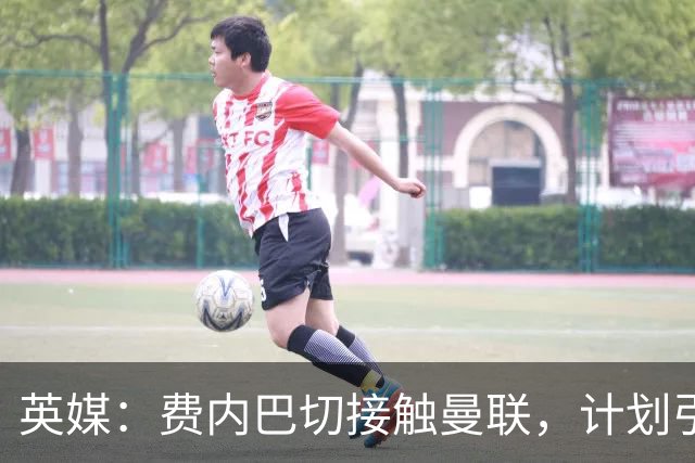 英媒：费内巴切接触曼联，计划引进英格兰前锋拉什福德