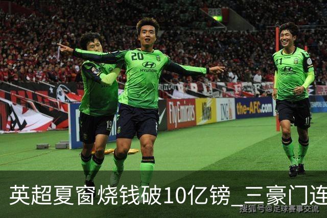英超夏窗烧钱破10亿镑 三豪门连刷亿元引援纪录