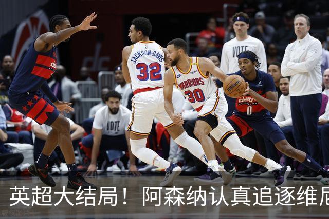 英超大结局！阿森纳认真追逐维尼 英媒粉丝集体高潮