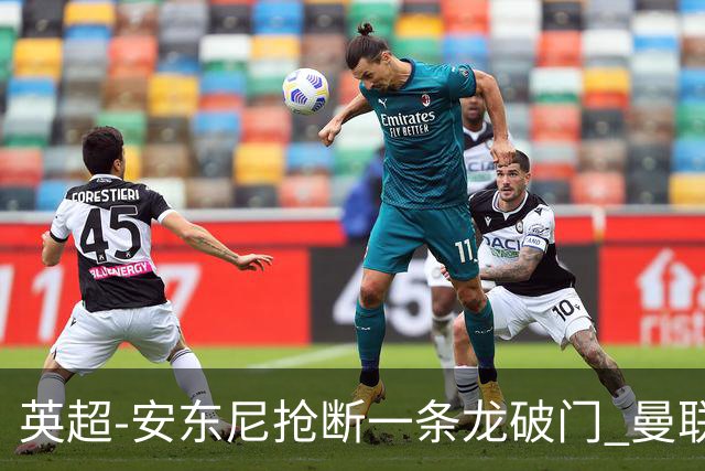 英超-安东尼抢断一条龙破门 曼联1-1伯恩利
