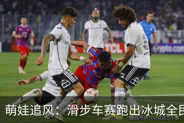 萌娃追风：滑步车赛跑出冰城全民健身新风景