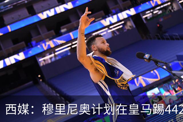 西媒：穆里尼奥计划在皇马踢442，要求再引进1中卫+1左后卫+2中场