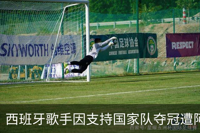 西班牙歌手因支持国家队夺冠遭阿根廷仇视 演唱会或被迫取消